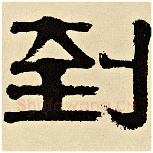 伊秉绶毛笔隶书到字的写法,摘自伊秉绶书法作品伊秉绶墨迹选