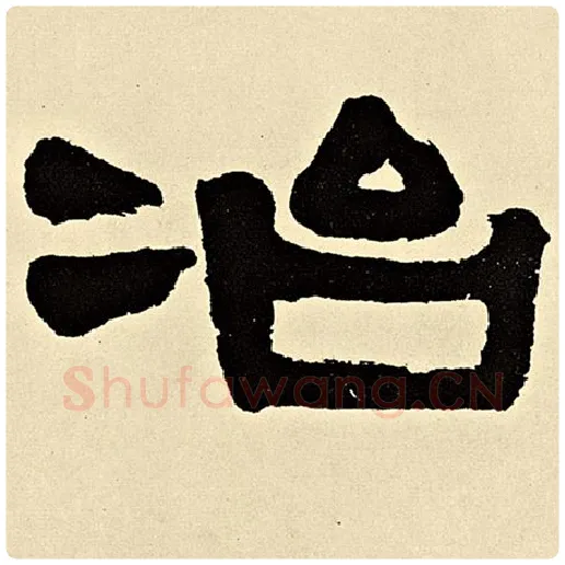 伊秉绶毛笔隶书冶字的写法,摘自伊秉绶书法作品伊秉绶墨迹选