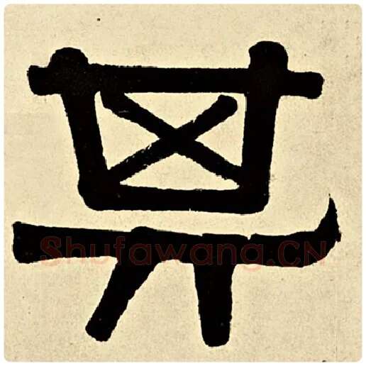 伊秉绶毛笔隶书其字的写法,摘自伊秉绶书法作品伊秉绶墨迹选