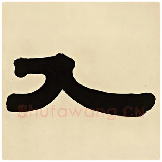 伊秉绶毛笔隶书入字的写法,摘自伊秉绶书法作品伊秉绶墨迹选