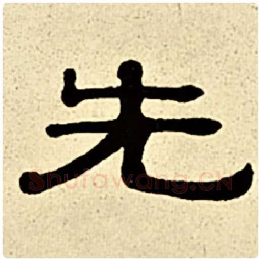 伊秉绶毛笔隶书先字的写法,摘自伊秉绶书法作品伊秉绶墨迹选