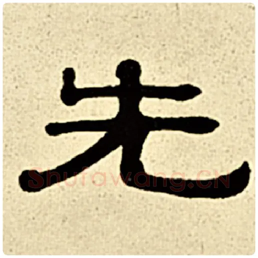 伊秉绶毛笔隶书先字的写法,摘自伊秉绶书法作品伊秉绶墨迹选