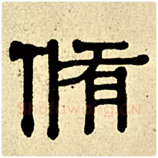 伊秉绶毛笔隶书修字的写法,摘自伊秉绶书法作品伊秉绶墨迹选