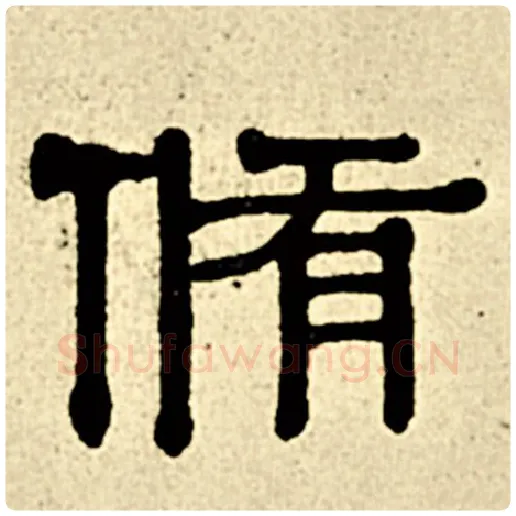 伊秉绶毛笔隶书修字的写法,摘自伊秉绶书法作品伊秉绶墨迹选
