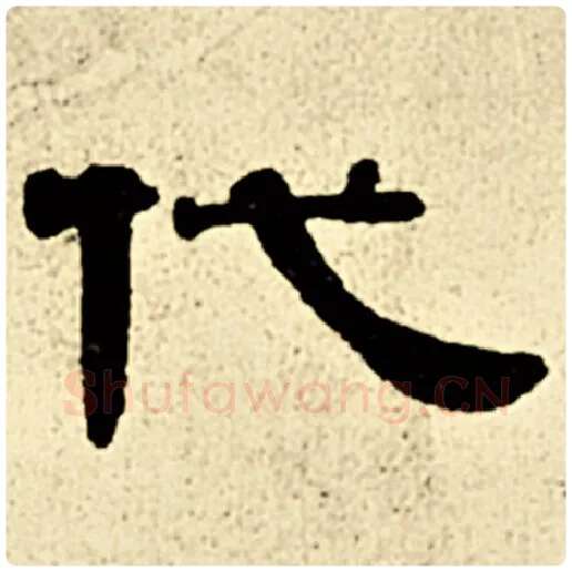 伊秉绶毛笔隶书代字的写法,摘自伊秉绶书法作品伊秉绶墨迹选