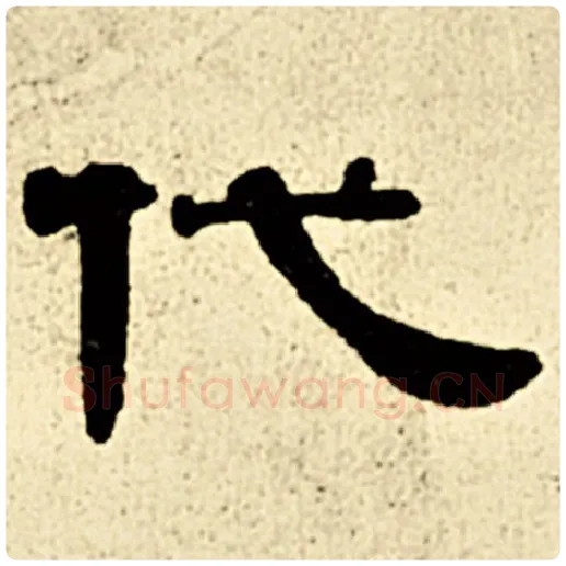 伊秉绶毛笔隶书代字的写法,摘自伊秉绶书法作品伊秉绶墨迹选