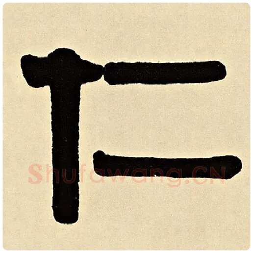 伊秉绶毛笔隶书仁字的写法,摘自伊秉绶书法作品伊秉绶墨迹选