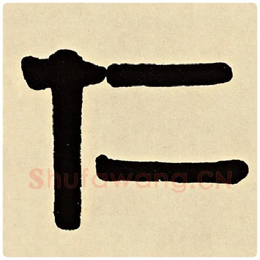 伊秉绶毛笔隶书仁字的写法,摘自伊秉绶书法作品伊秉绶墨迹选