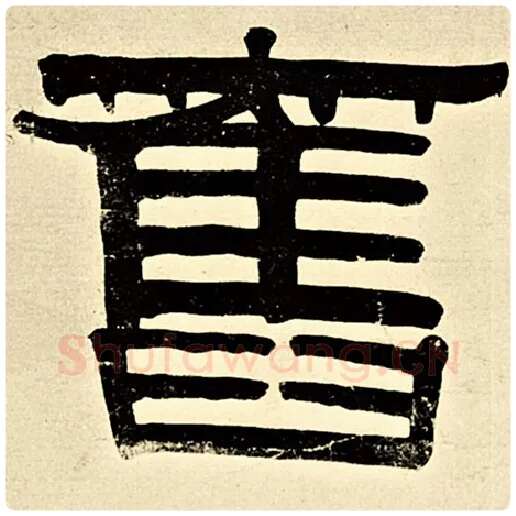 伊秉绶毛笔隶书旧字的写法,摘自伊秉绶书法作品伊秉绶墨迹选