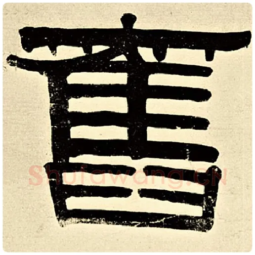 伊秉绶毛笔隶书旧字的写法,摘自伊秉绶书法作品伊秉绶墨迹选