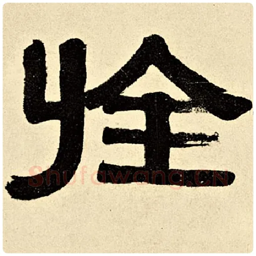 伊秉绶毛笔隶书旌字的写法,摘自伊秉绶书法作品伊秉绶墨迹选