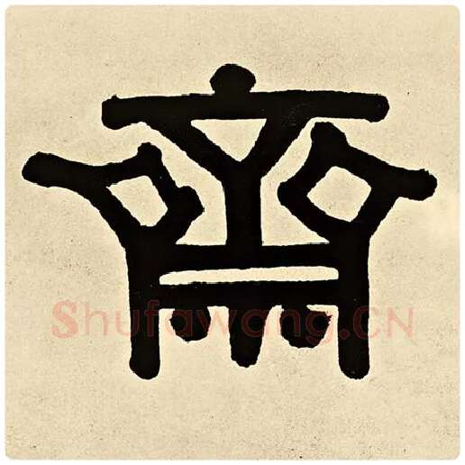 伊秉绶毛笔隶书斋字的写法,摘自伊秉绶书法作品伊秉绶墨迹选