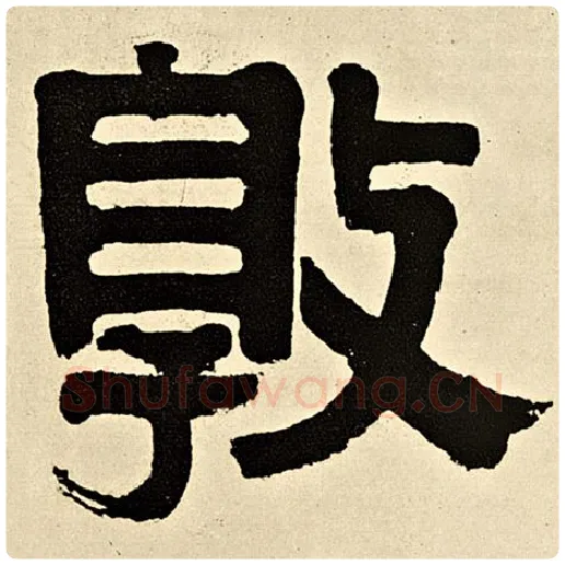 伊秉绶毛笔隶书敦字的写法,摘自伊秉绶书法作品伊秉绶墨迹选