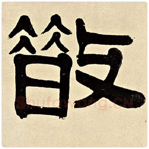 伊秉绶毛笔隶书散字的写法,摘自伊秉绶书法作品伊秉绶墨迹选