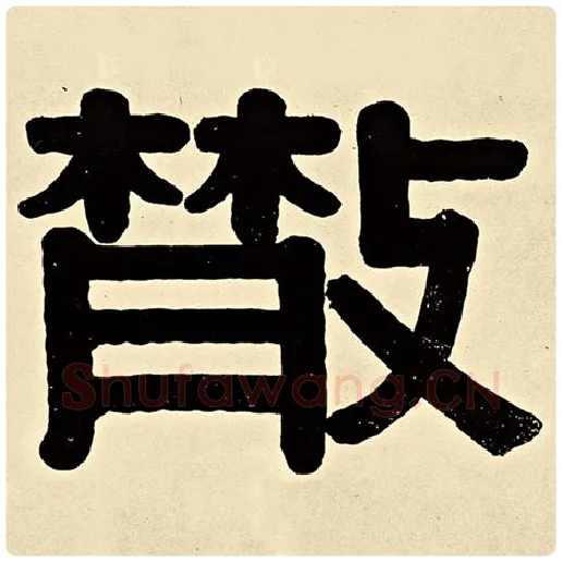 伊秉绶毛笔隶书散字的写法,摘自伊秉绶书法作品伊秉绶墨迹选