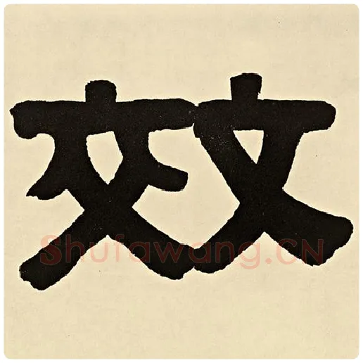 伊秉绶毛笔隶书效字的写法,摘自伊秉绶书法作品伊秉绶墨迹选