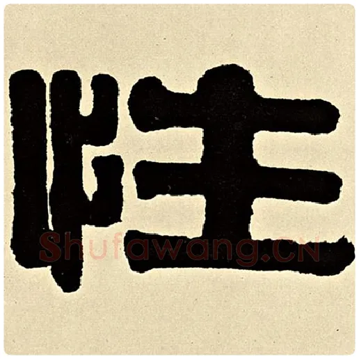 伊秉绶毛笔隶书性字的写法,摘自伊秉绶书法作品伊秉绶墨迹选