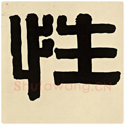 伊秉绶毛笔隶书性字的写法,摘自伊秉绶书法作品伊秉绶墨迹选