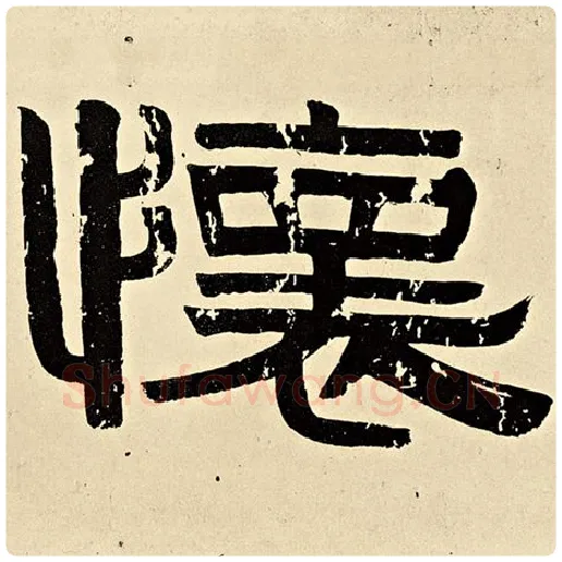 伊秉绶毛笔隶书怀字的写法,摘自伊秉绶书法作品伊秉绶墨迹选