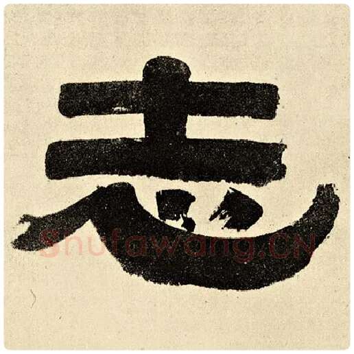 伊秉绶毛笔隶书志字的写法,摘自伊秉绶书法作品伊秉绶墨迹选