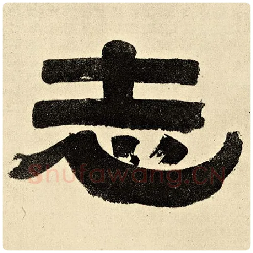 伊秉绶毛笔隶书志字的写法,摘自伊秉绶书法作品伊秉绶墨迹选