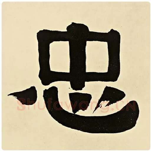 伊秉绶毛笔隶书忠字的写法,摘自伊秉绶书法作品伊秉绶墨迹选