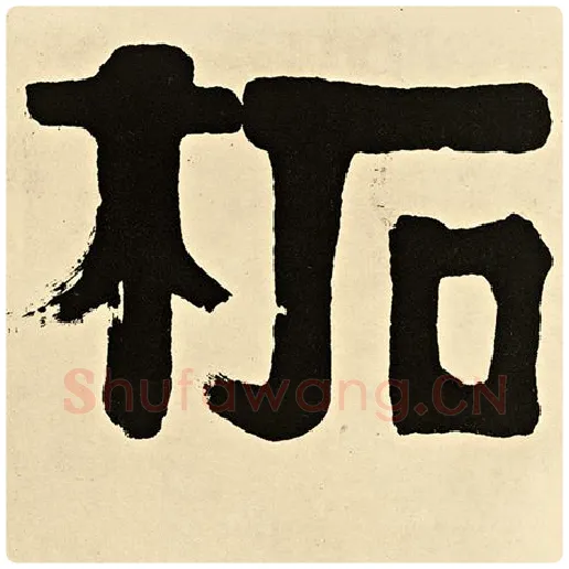 伊秉绶毛笔隶书柘字的写法,摘自伊秉绶书法作品伊秉绶墨迹选