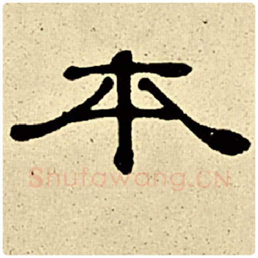 伊秉绶毛笔隶书本字的写法,摘自伊秉绶书法作品伊秉绶墨迹选