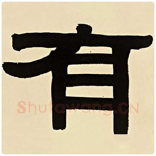 伊秉绶毛笔隶书有字的写法,摘自伊秉绶书法作品伊秉绶墨迹选
