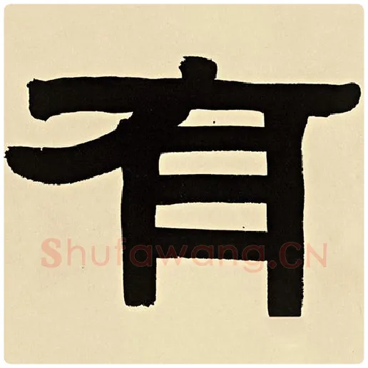 伊秉绶毛笔隶书有字的写法,摘自伊秉绶书法作品伊秉绶墨迹选