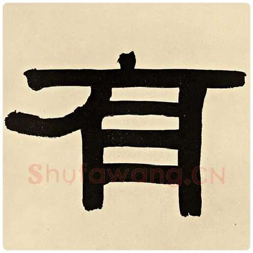 伊秉绶毛笔隶书有字的写法,摘自伊秉绶书法作品伊秉绶墨迹选
