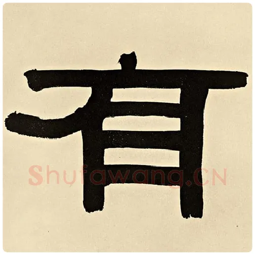 伊秉绶毛笔隶书有字的写法,摘自伊秉绶书法作品伊秉绶墨迹选