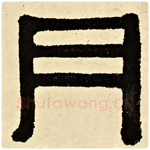伊秉绶毛笔隶书月字的写法,摘自伊秉绶书法作品伊秉绶墨迹选