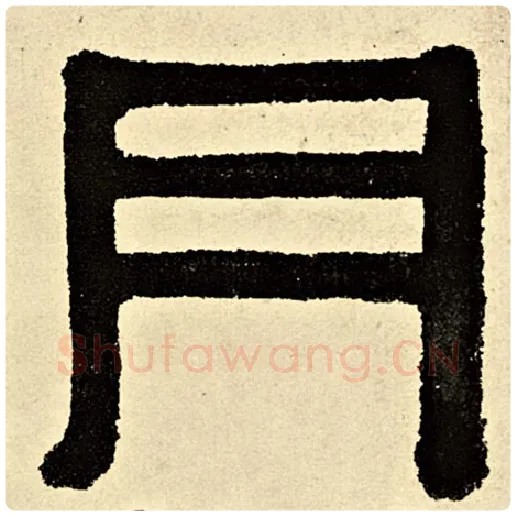 伊秉绶毛笔隶书月字的写法,摘自伊秉绶书法作品伊秉绶墨迹选