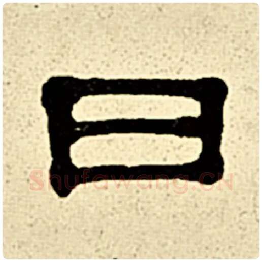 伊秉绶毛笔隶书曰字的写法,摘自伊秉绶书法作品伊秉绶墨迹选