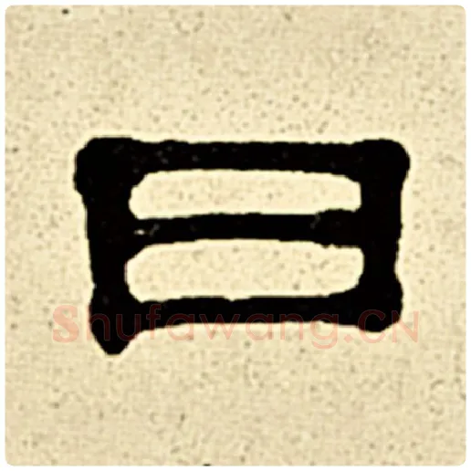 伊秉绶毛笔隶书曰字的写法,摘自伊秉绶书法作品伊秉绶墨迹选
