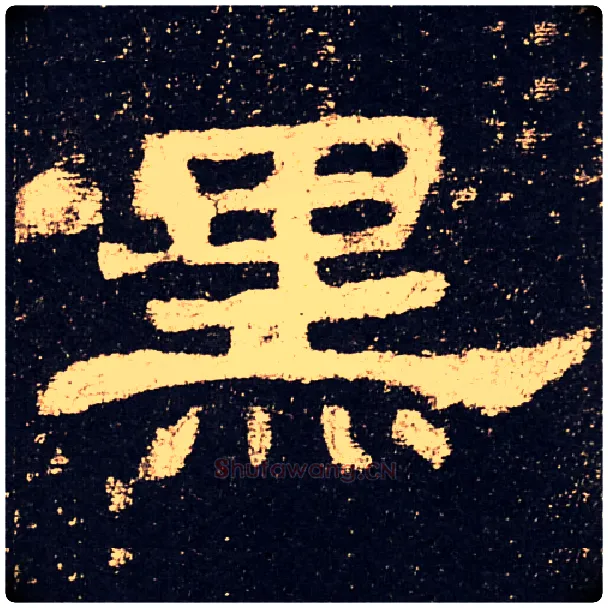 黑毛笔隶书写法,摘自汉史晨碑