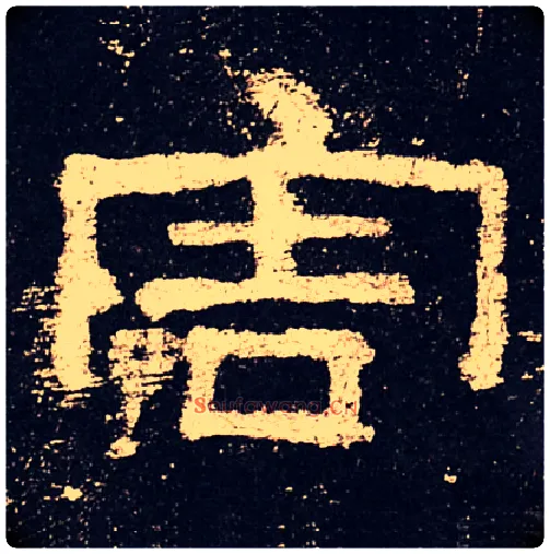 害毛笔隶书写法,摘自汉史晨碑