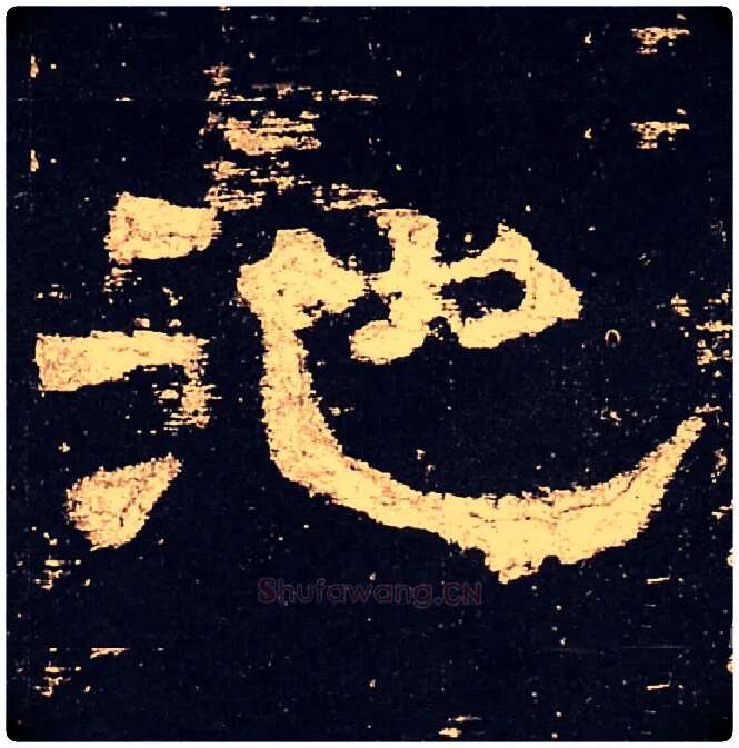 池毛笔隶书写法,摘自汉史晨碑