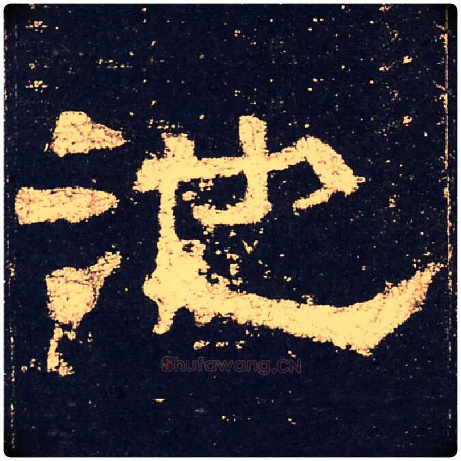 池毛笔隶书写法,摘自汉史晨碑