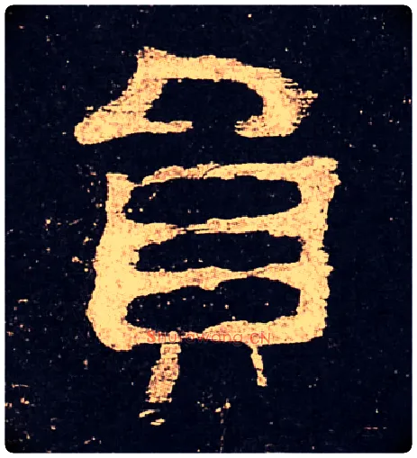 员毛笔隶书写法,摘自汉史晨碑