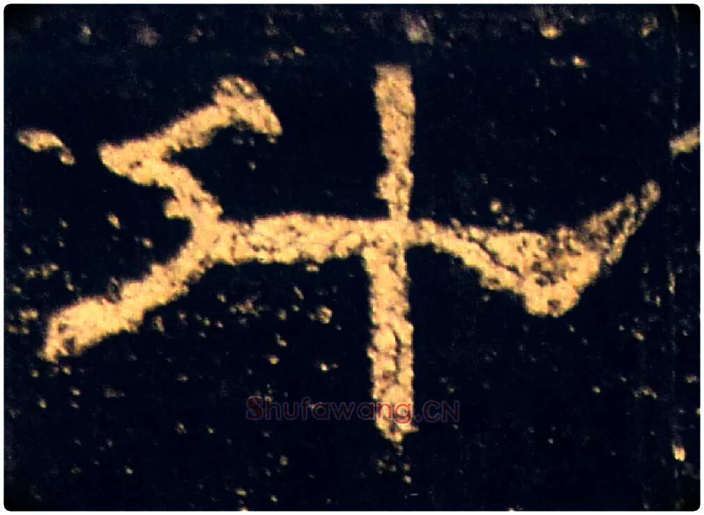 升毛笔隶书写法,摘自汉礼器碑