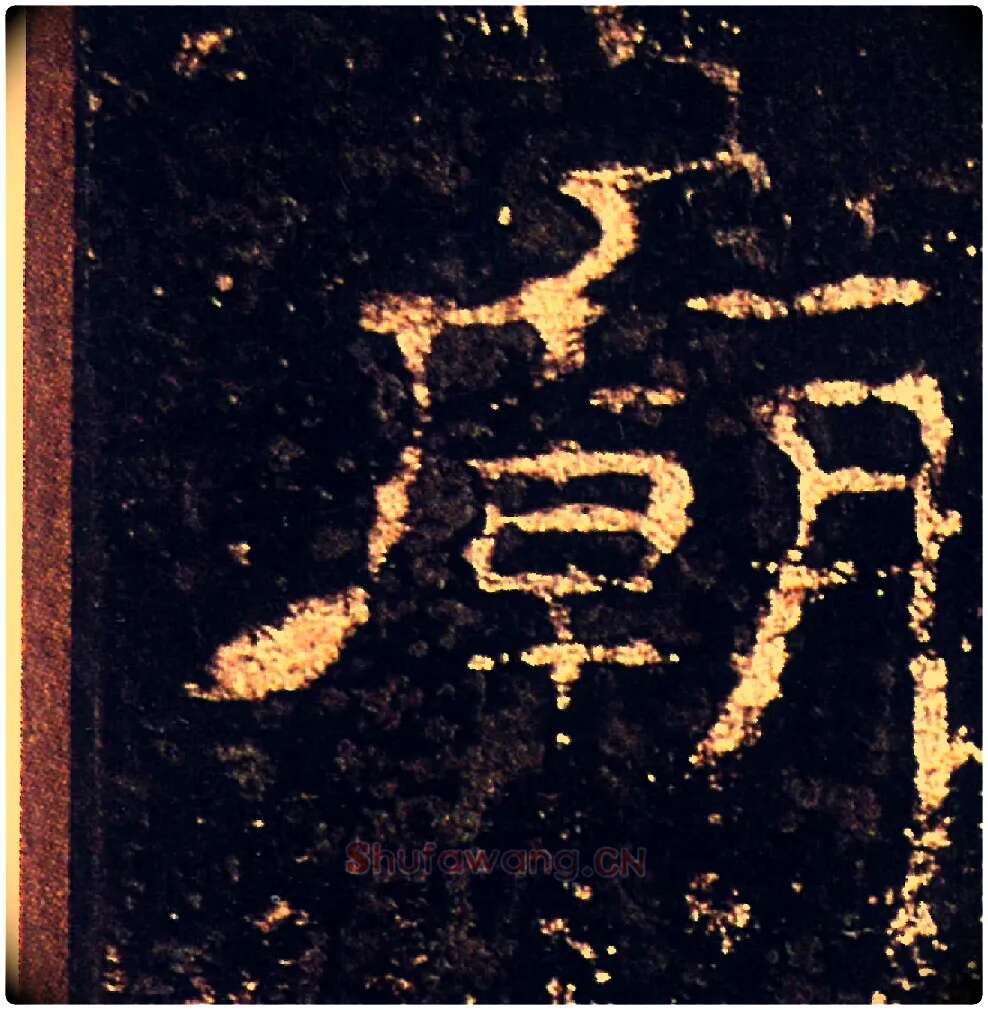 廟毛笔隶书写法,摘自汉礼器碑