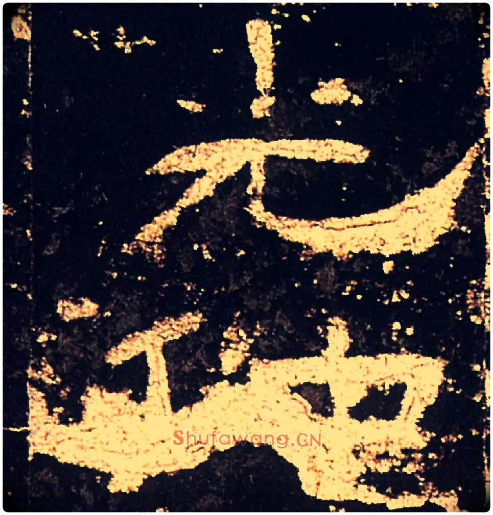 光毛笔隶书写法,摘自汉礼器碑