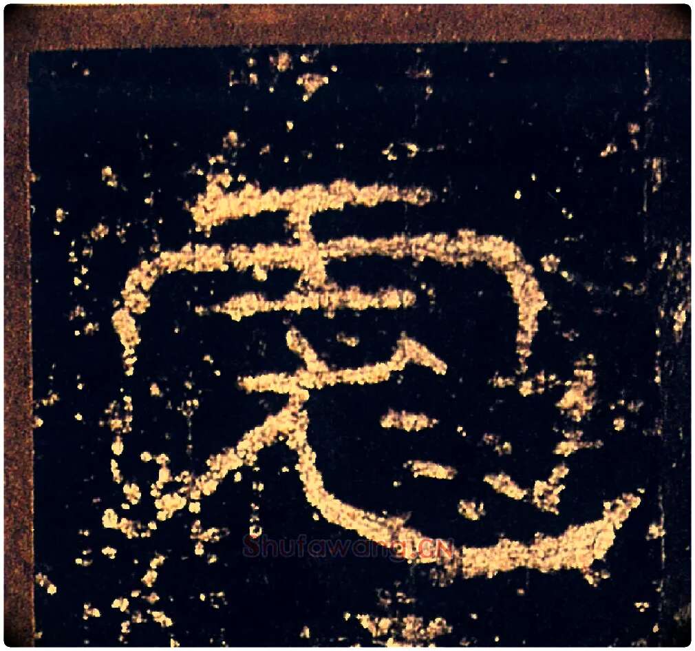 彪毛笔隶书写法,摘自汉礼器碑