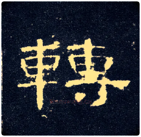 转毛笔隶书写法,摘自汉曹全碑