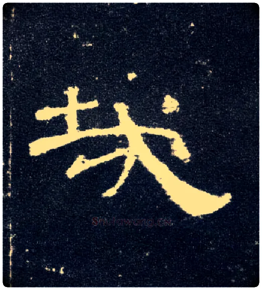 哉毛笔隶书写法,摘自汉曹全碑