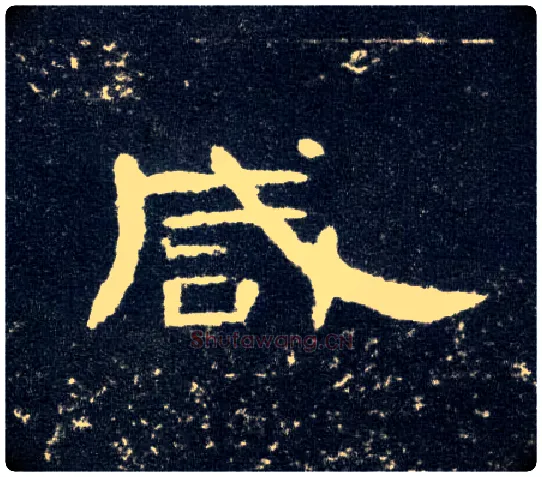 咸毛笔隶书写法,摘自汉曹全碑