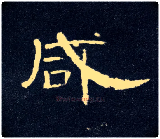 咸毛笔隶书写法,摘自汉曹全碑