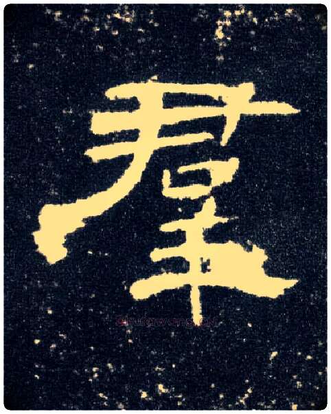 群毛笔隶书写法,摘自汉曹全碑